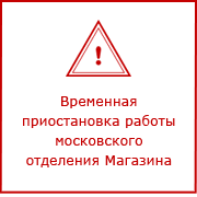 Приостановка работы московского отделения